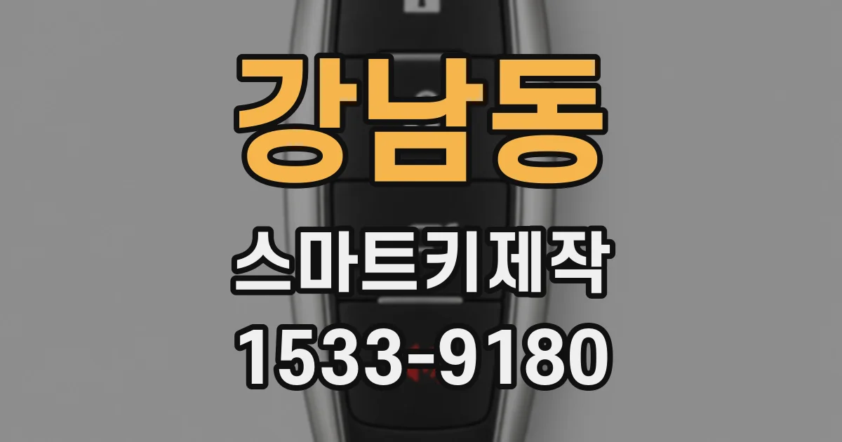 강남동 스마트키제작