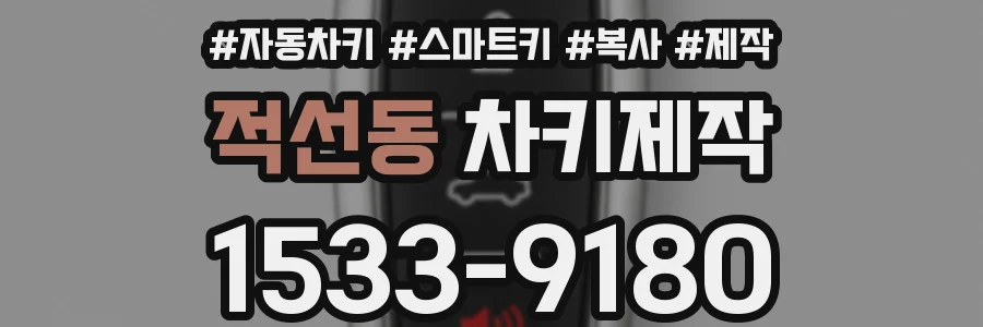 적선동 차키제작