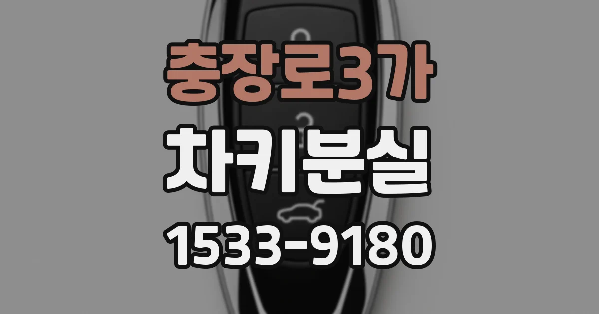 충장로3가 차키분실