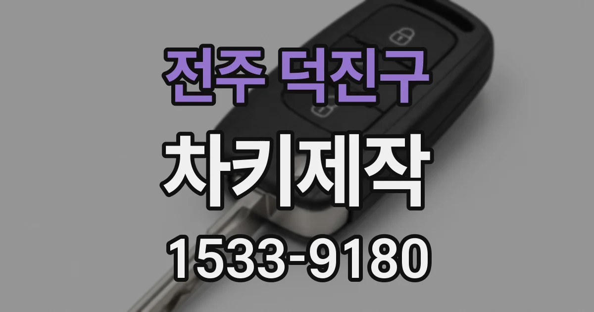전주 덕진구 차키제작