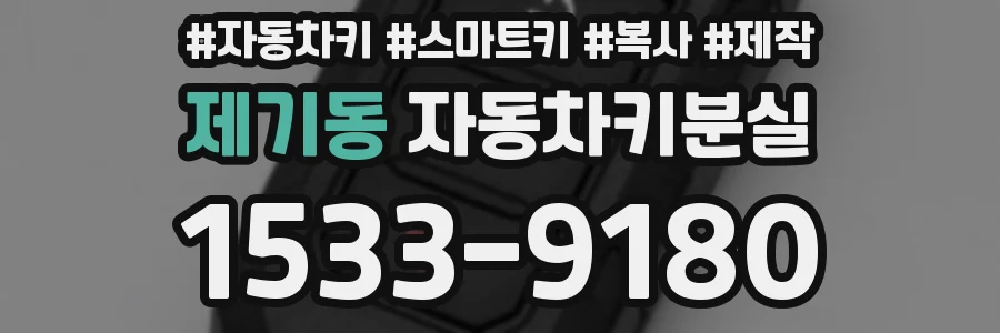 제기동 자동차키분실