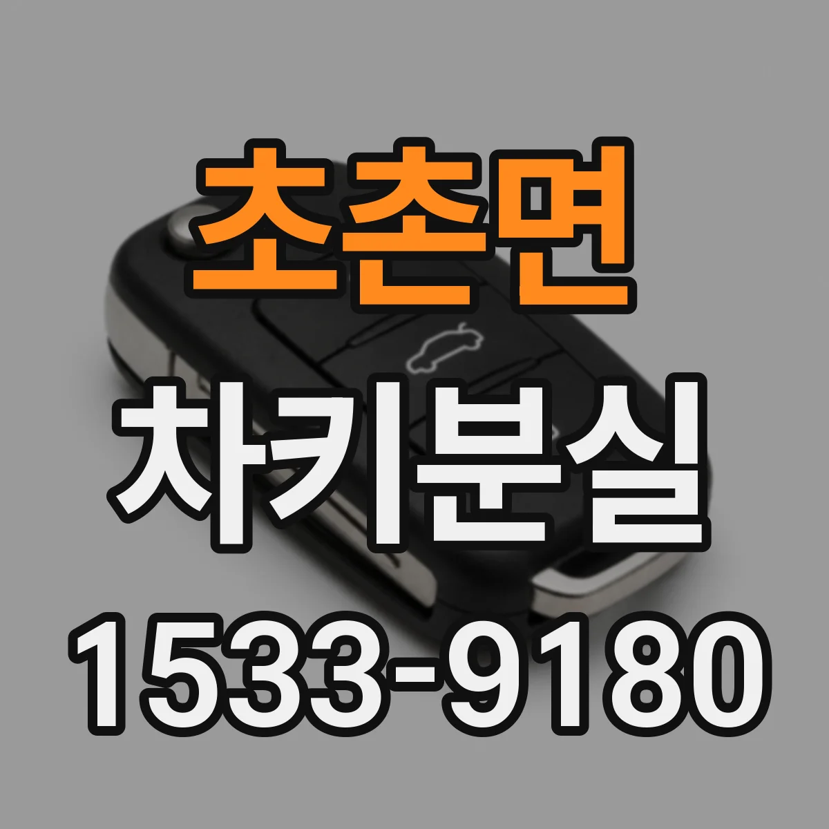 초촌면 차키분실