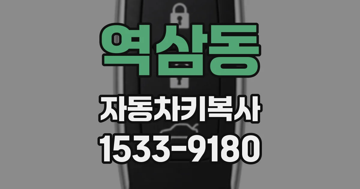 역삼동 자동차키복사