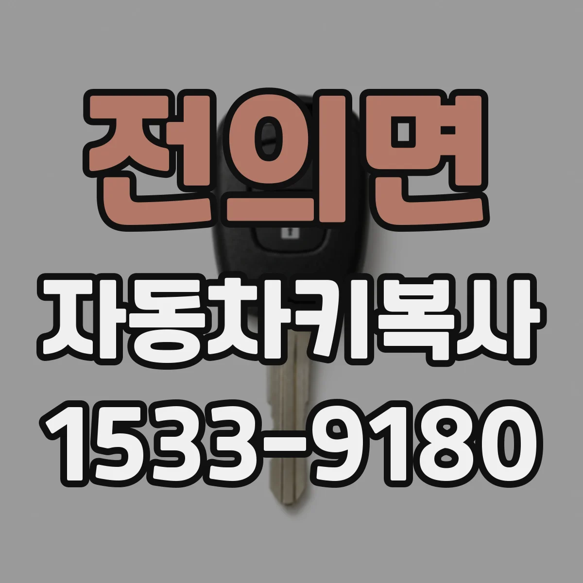 전의면 자동차키복사