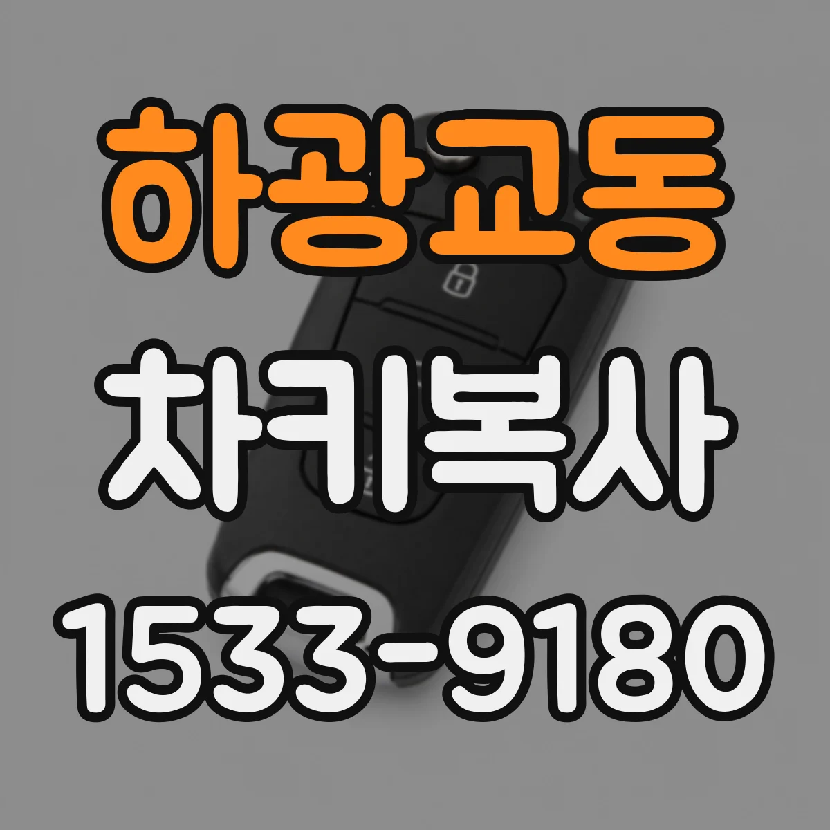 하광교동 차키복사
