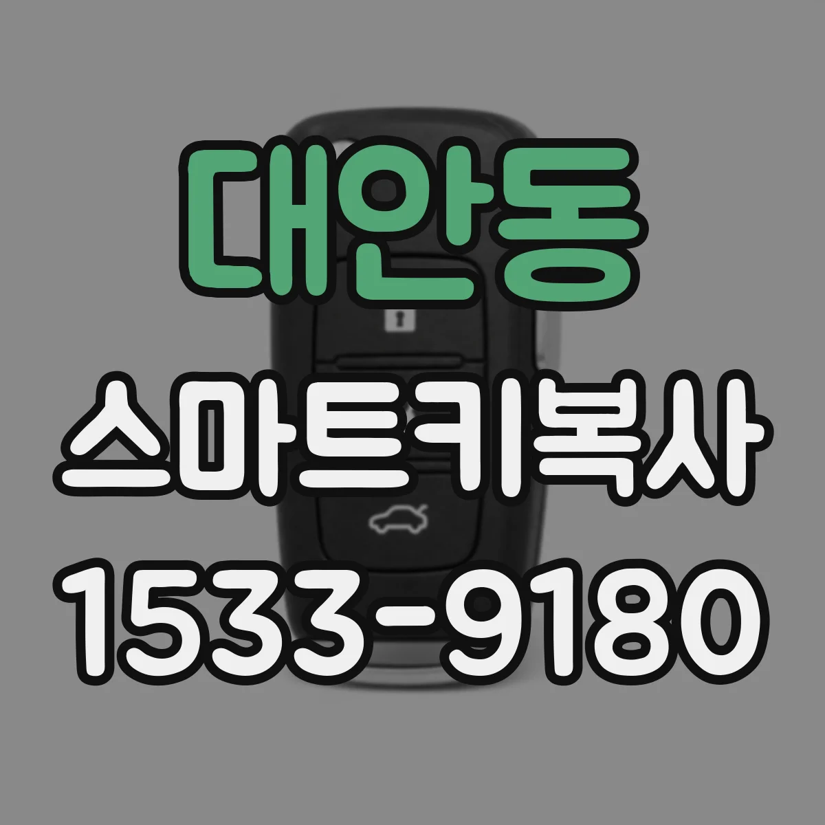 대안동 스마트키복사