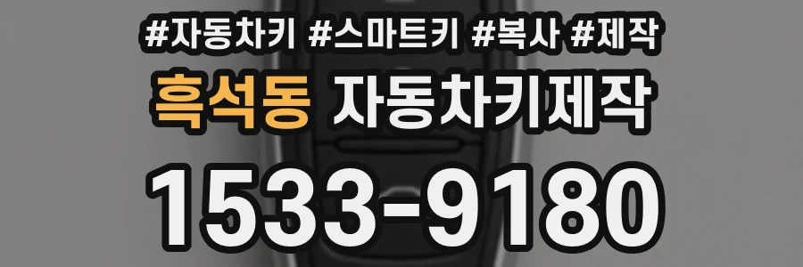 흑석동 자동차키제작