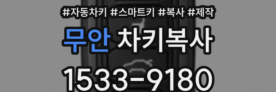 무안 차키복사