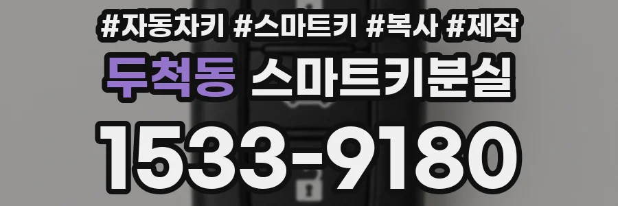 두척동 스마트키분실