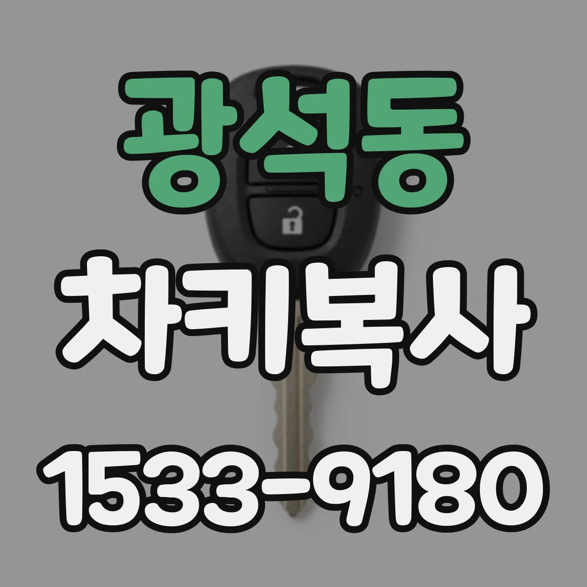 광석동 차키복사