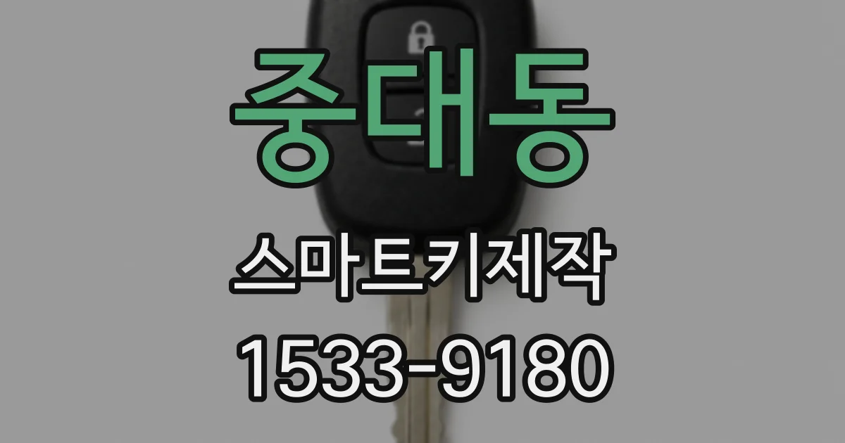 중대동 스마트키제작