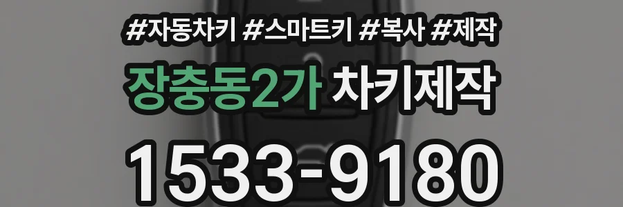 장충동2가 차키제작