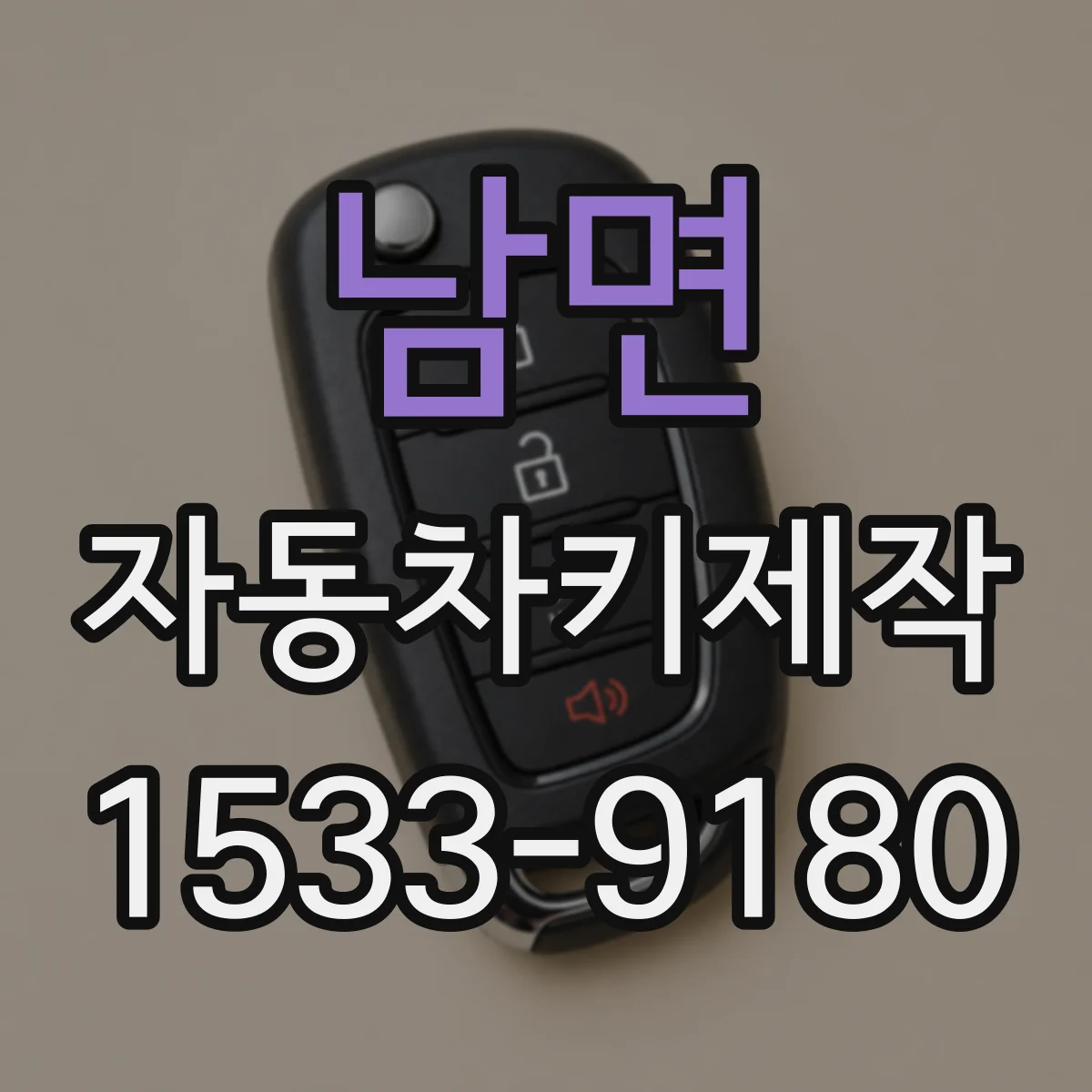 남면 자동차키제작