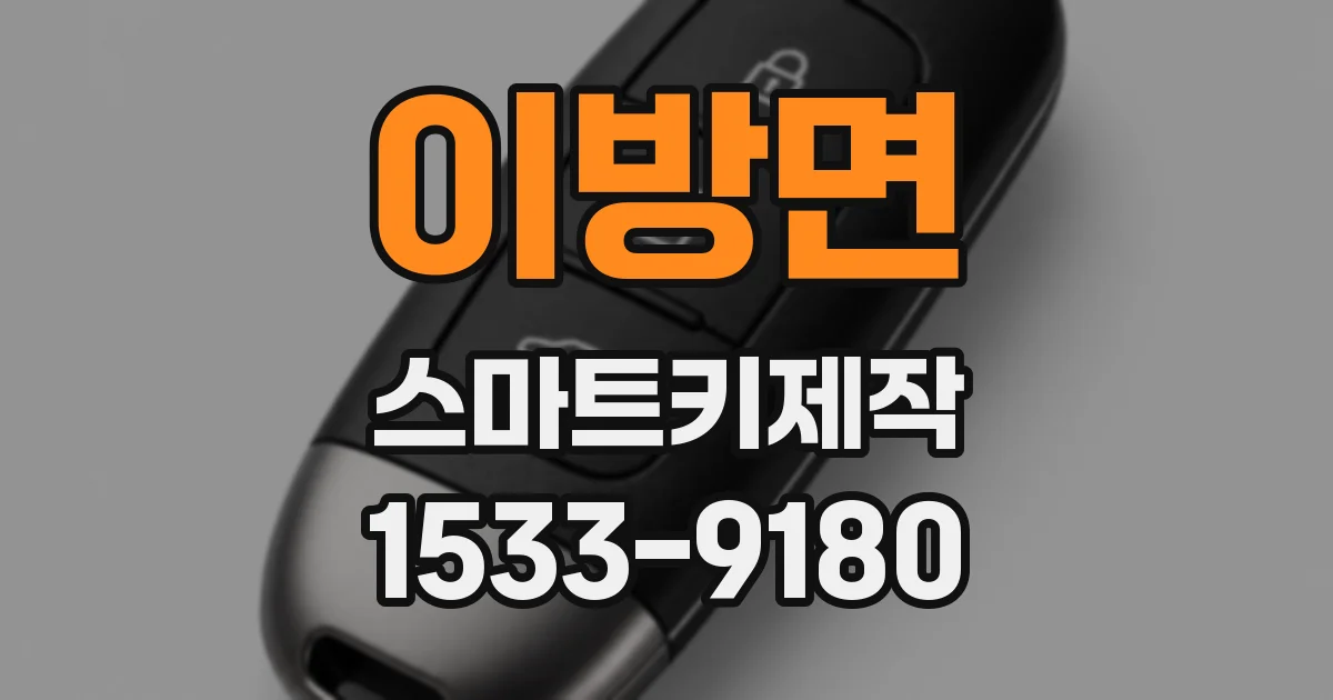 이방면 스마트키제작