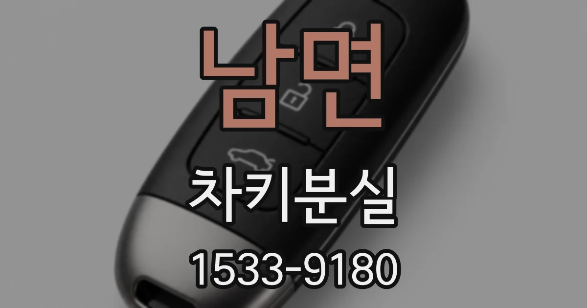 남면 차키분실