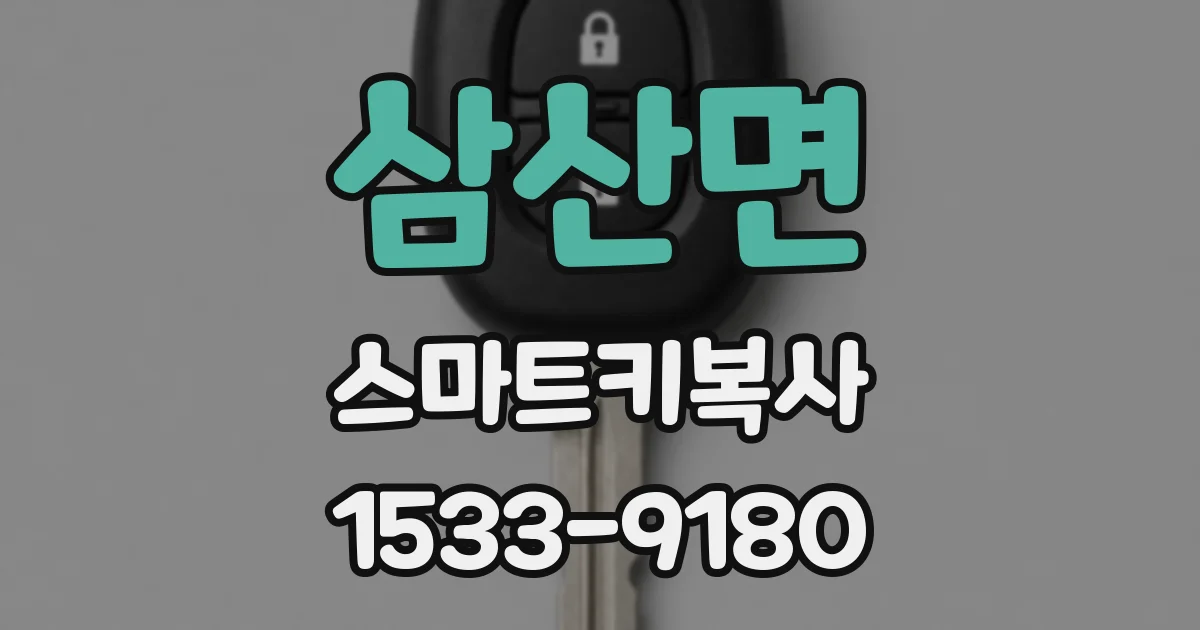 삼산면 스마트키복사