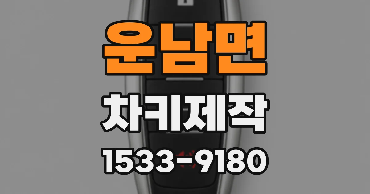 운남면 차키제작