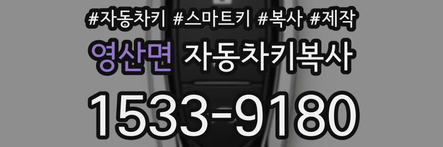 영산면 자동차키복사