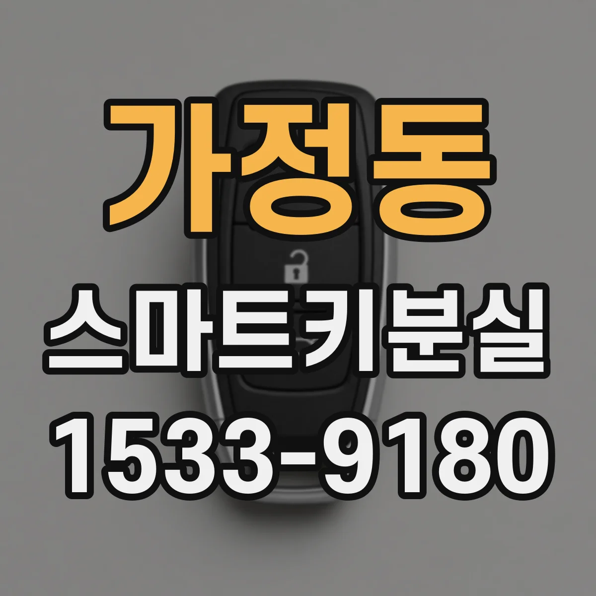 가정동 스마트키분실