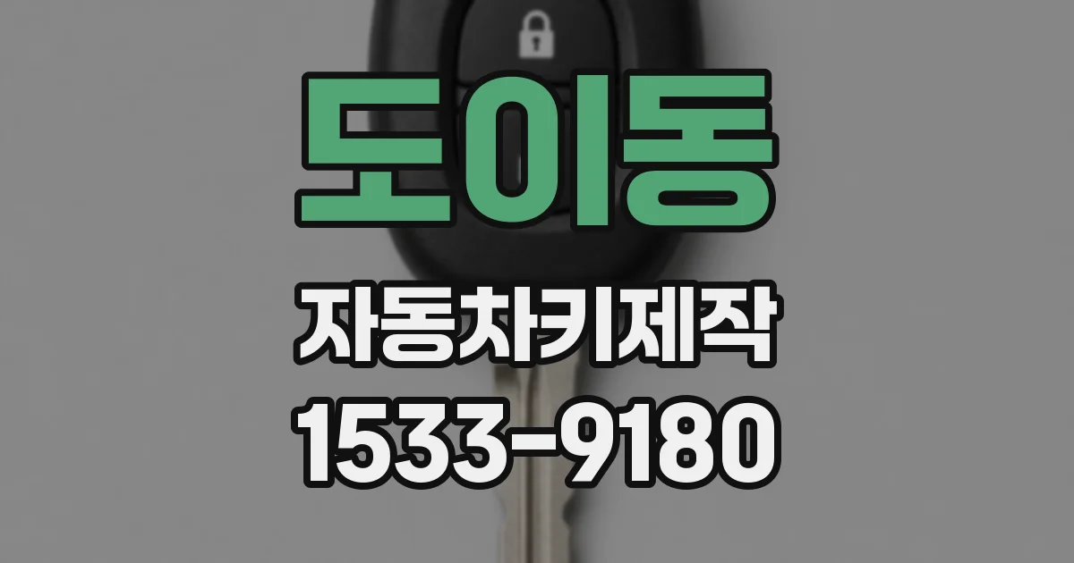 도이동 자동차키제작