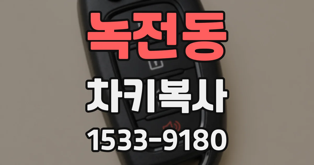 녹전동 차키복사