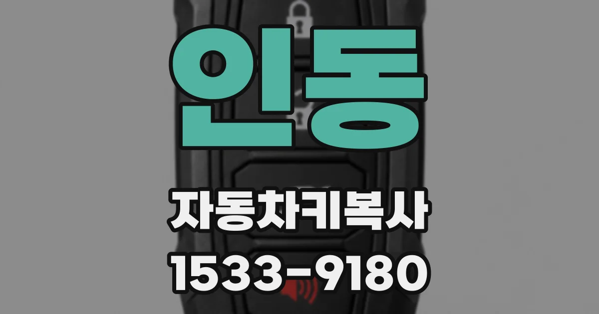 인동 자동차키복사
