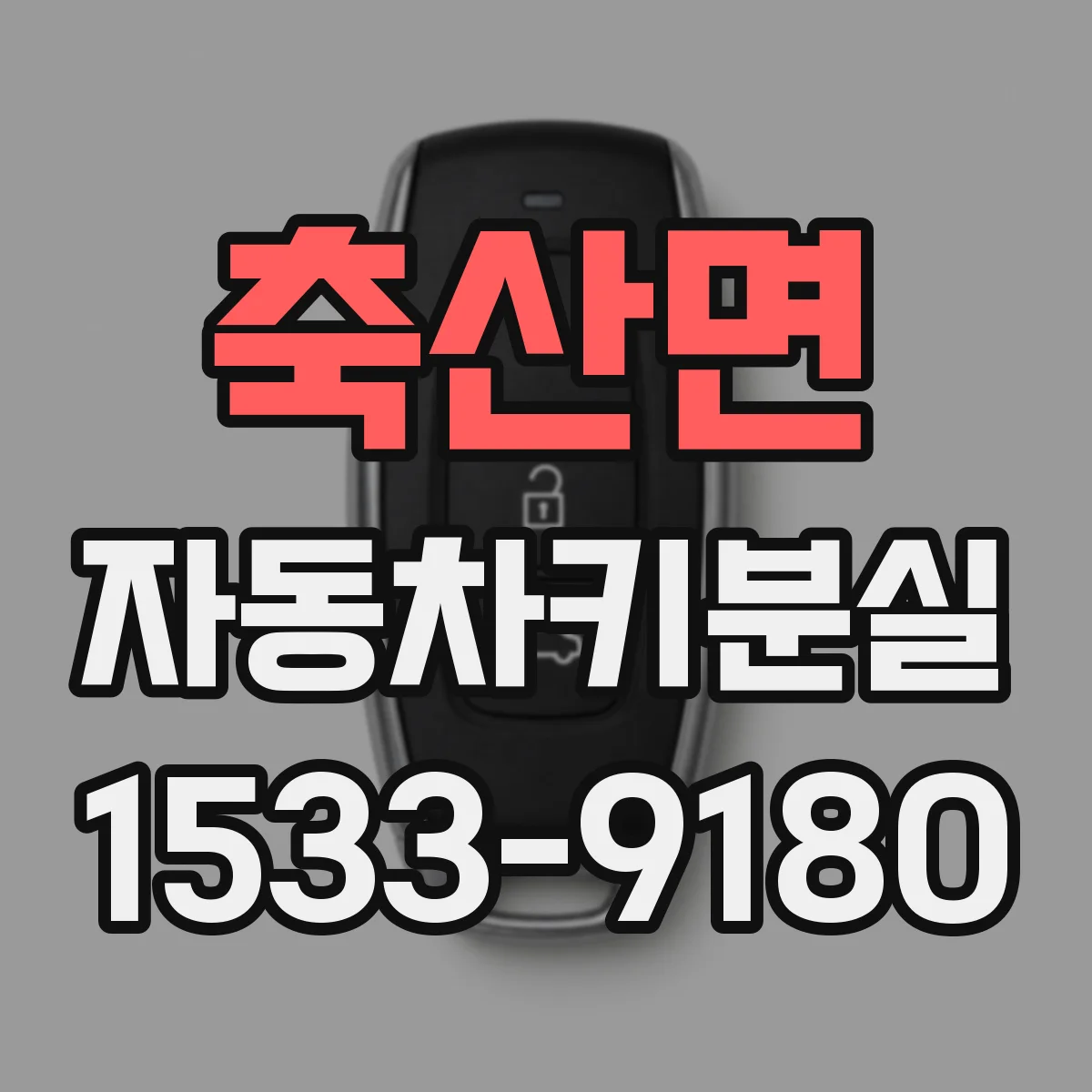 축산면 자동차키분실