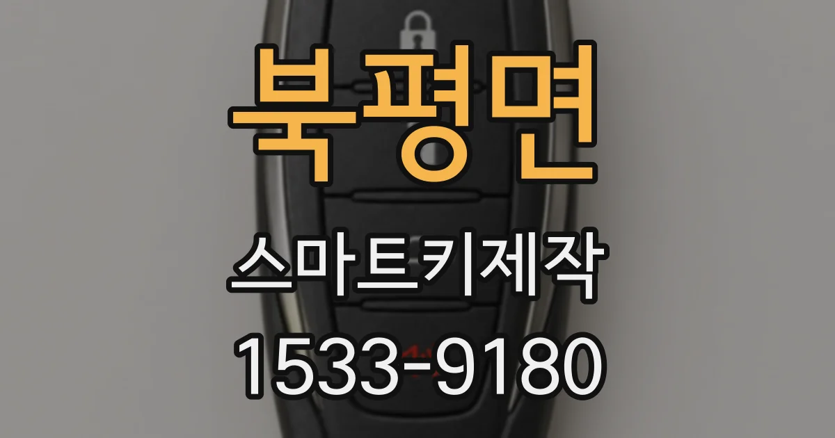 북평면 스마트키제작