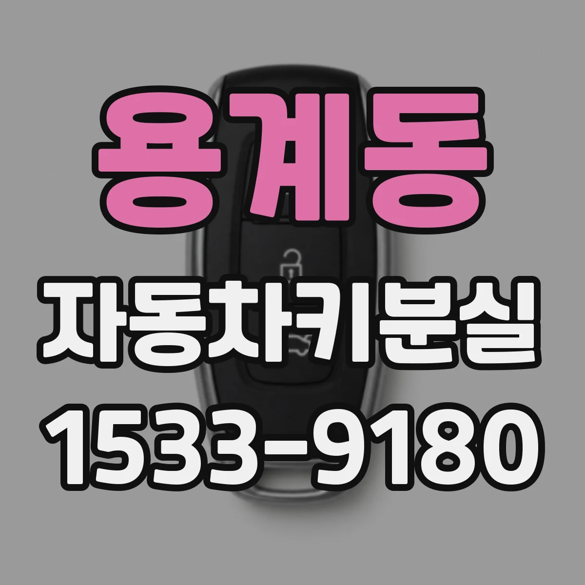용계동 자동차키분실