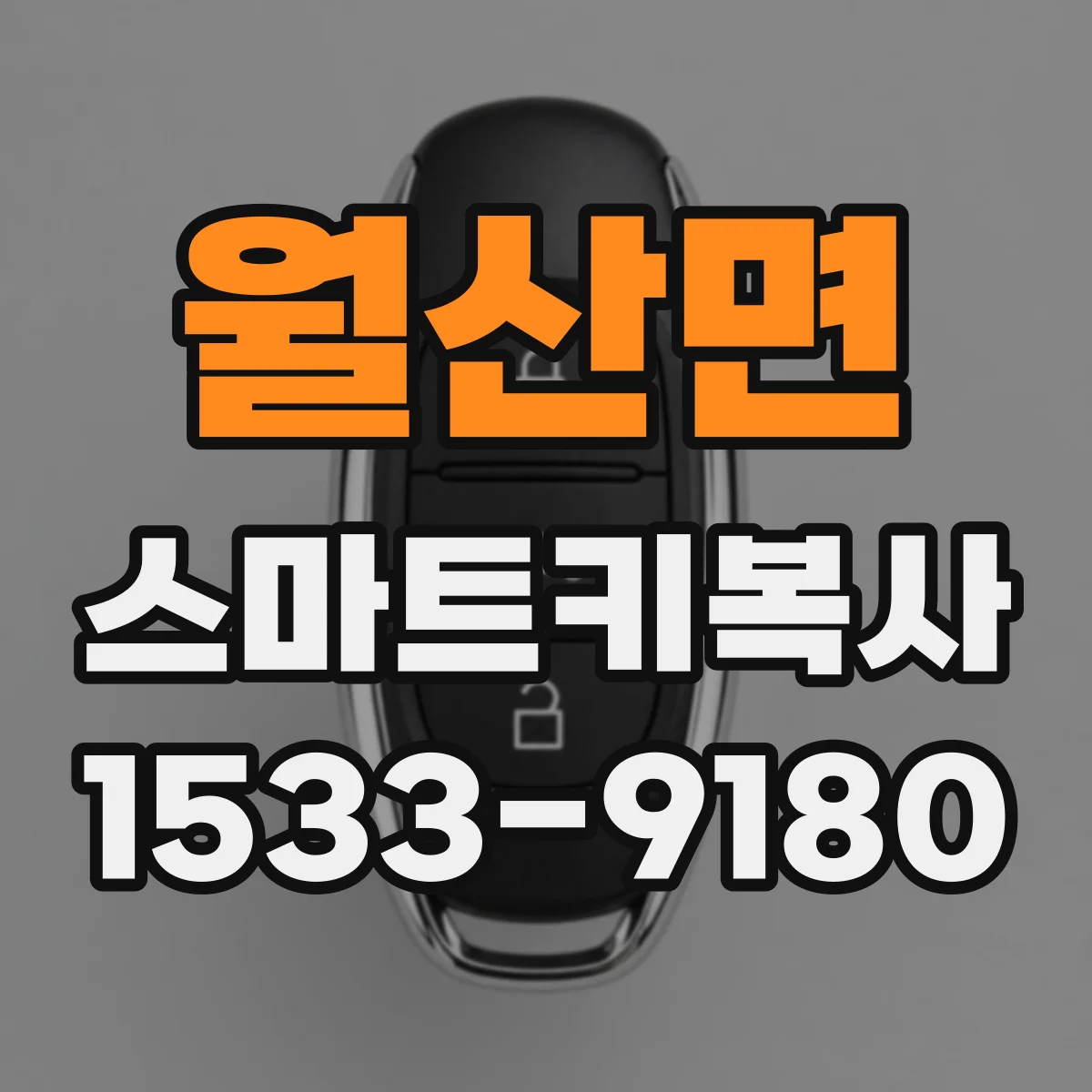 월산면 스마트키복사