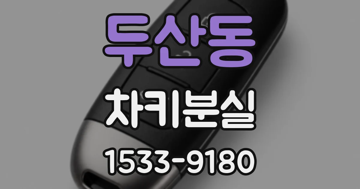 두산동 차키분실