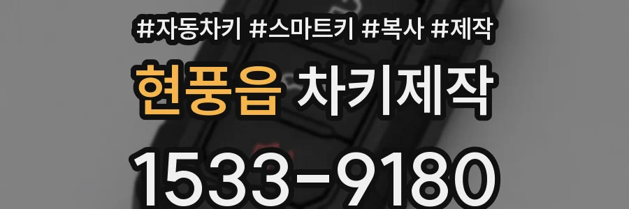 현풍읍 차키제작
