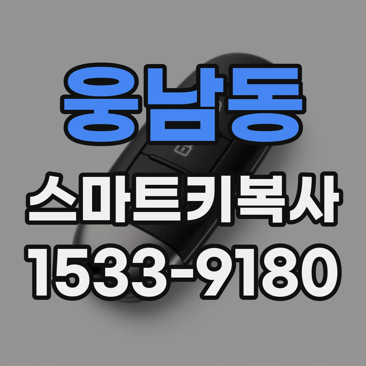 웅남동 스마트키복사
