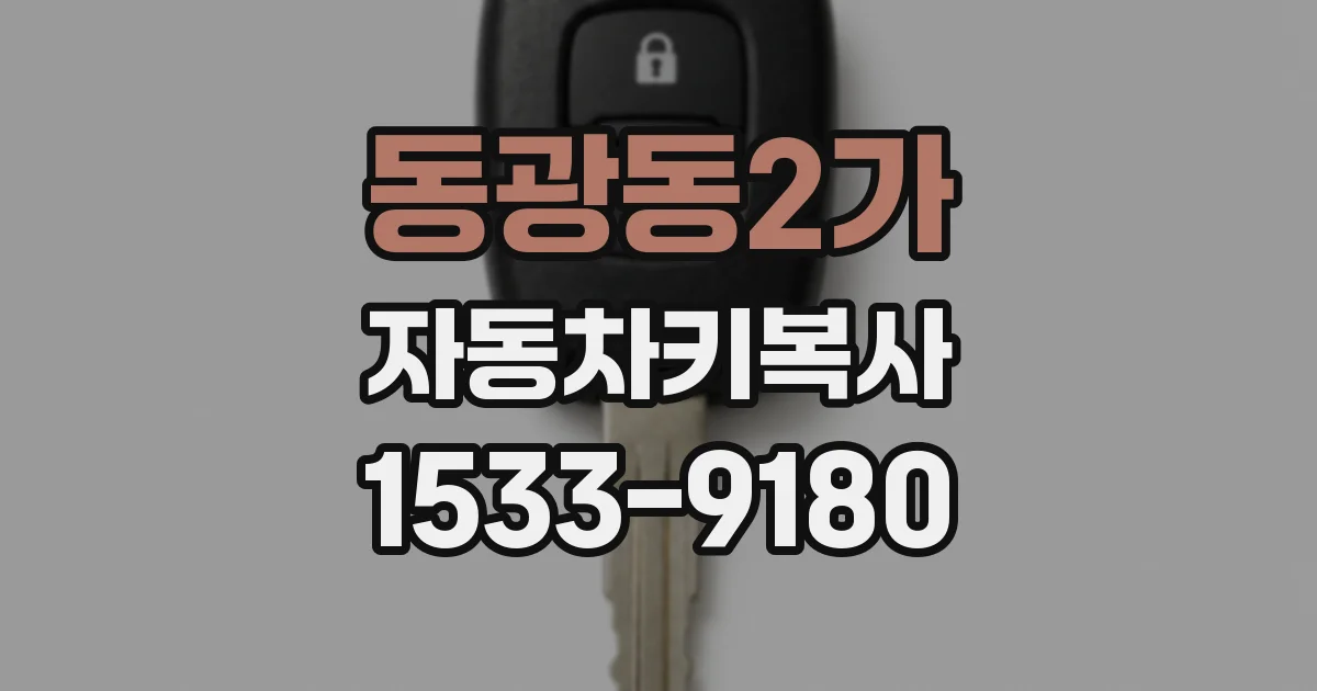 동광동2가 자동차키복사