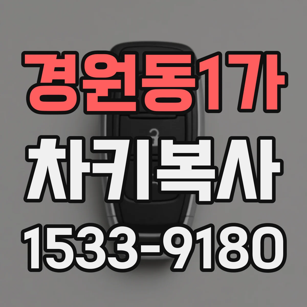 경원동1가 차키복사