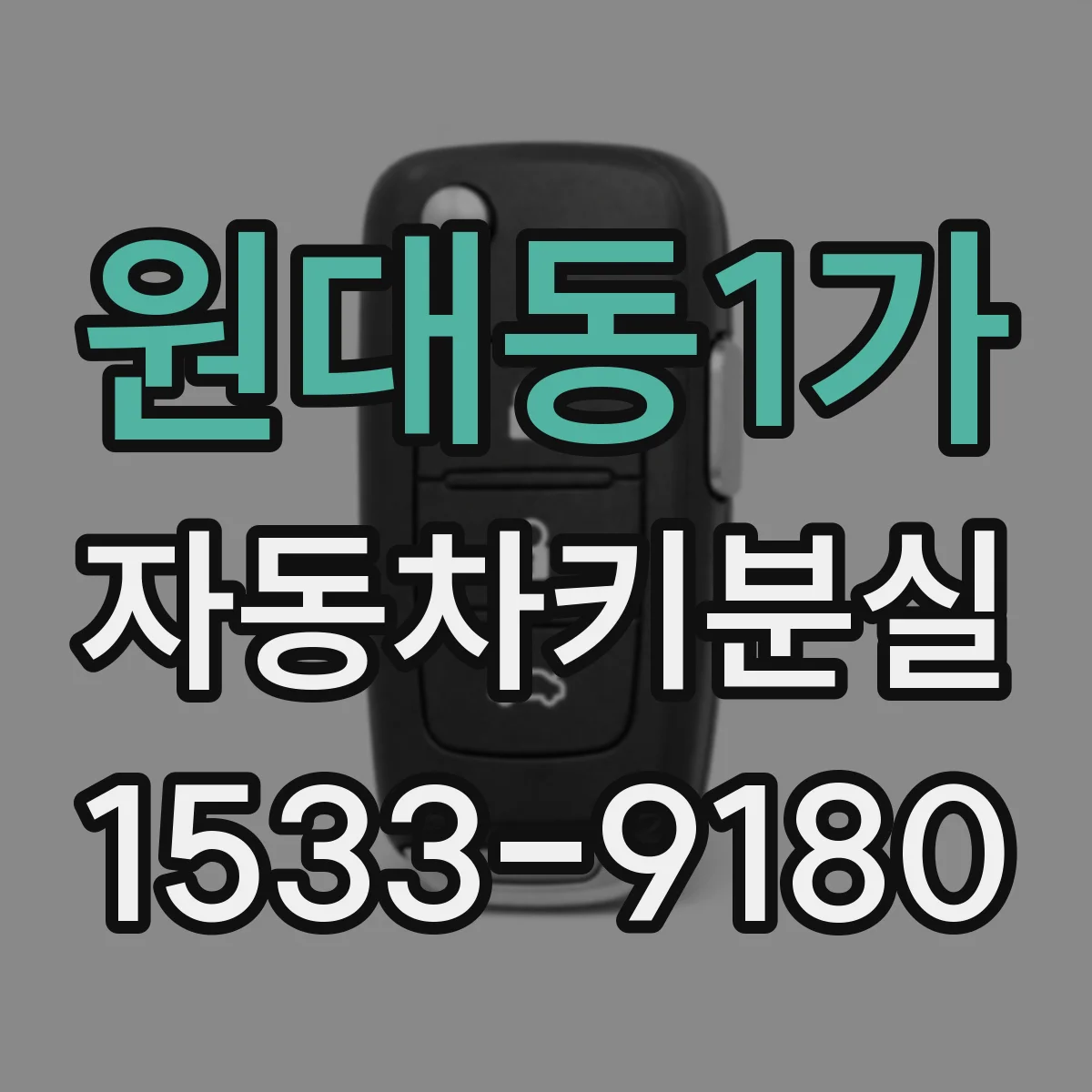 원대동1가 자동차키분실