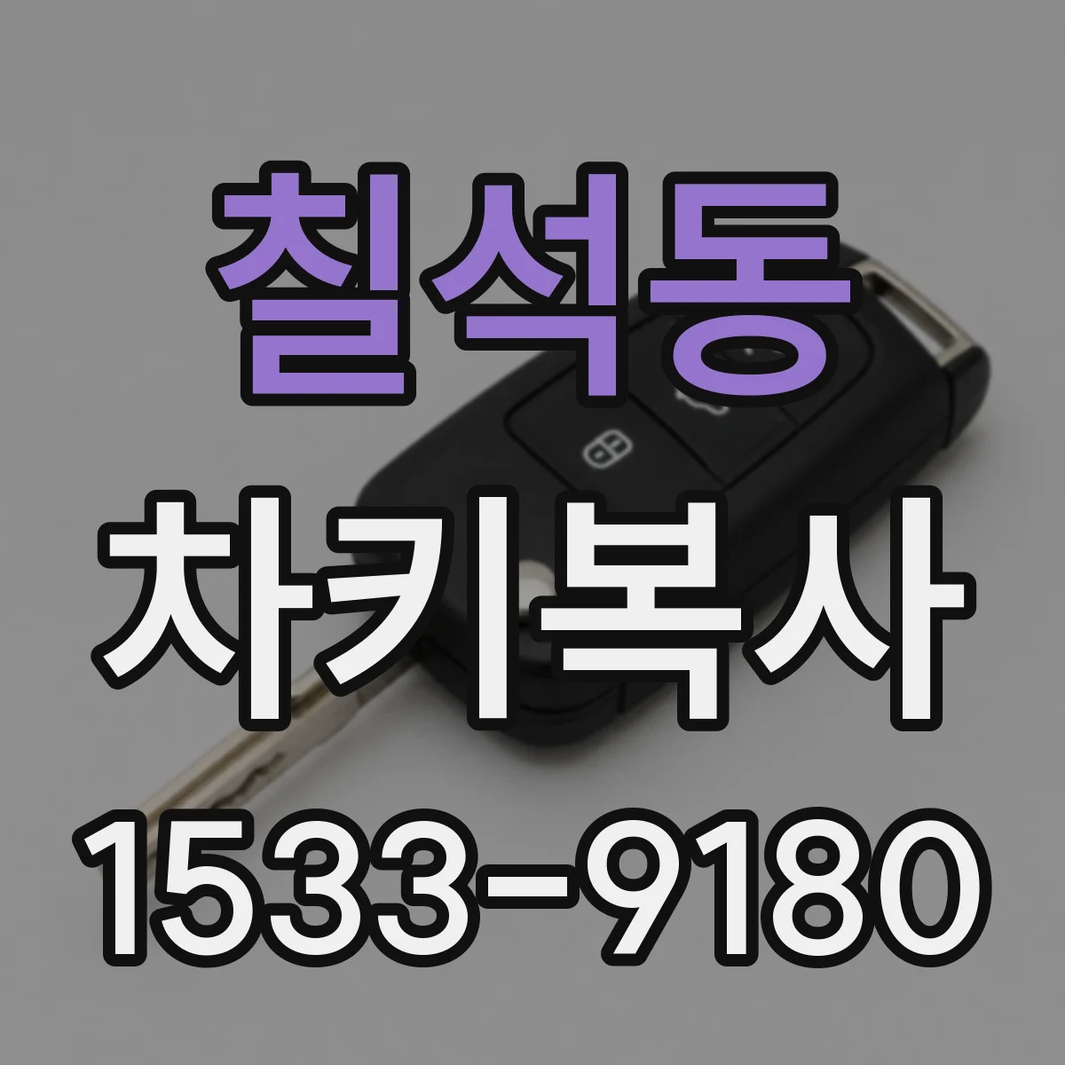 칠석동 차키복사