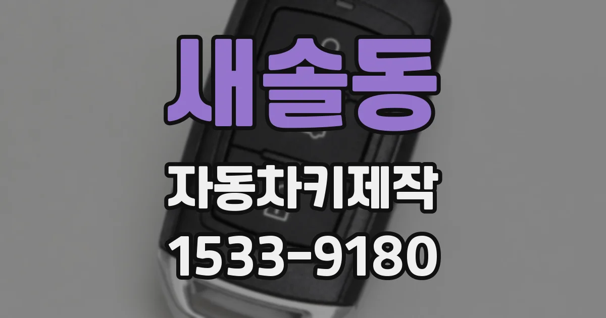 새솔동 자동차키제작
