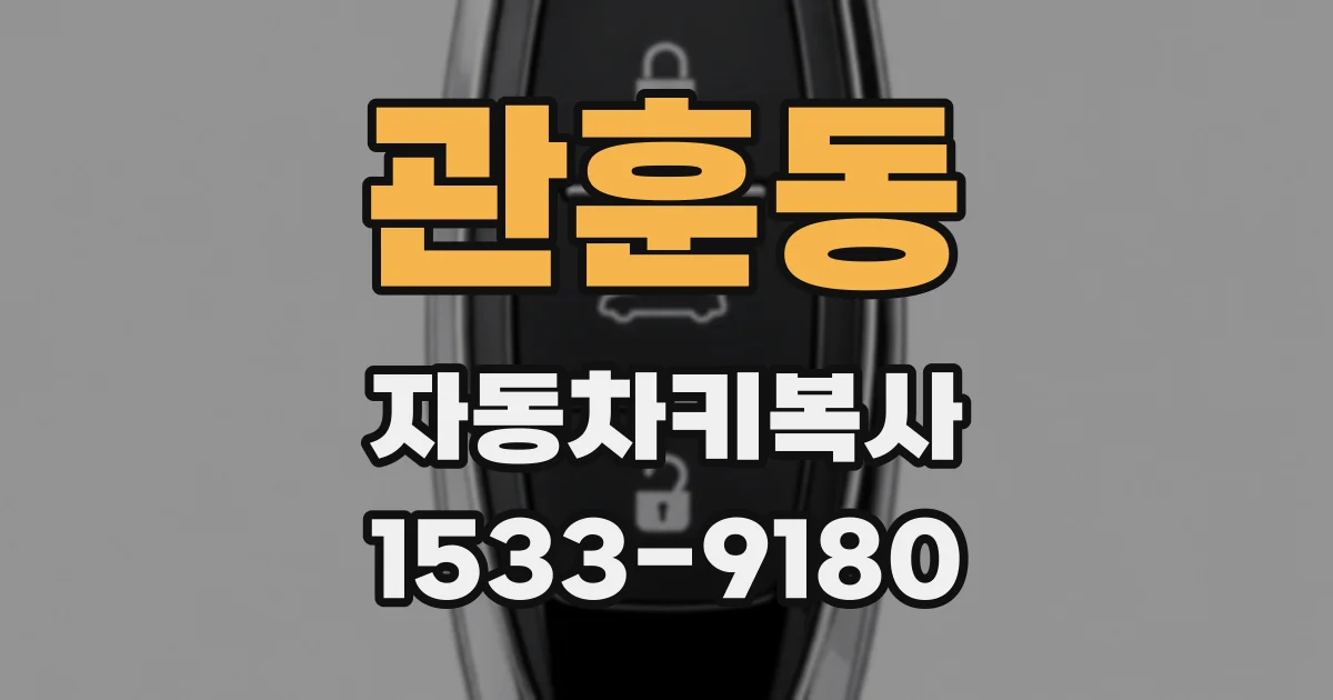 관훈동 자동차키복사