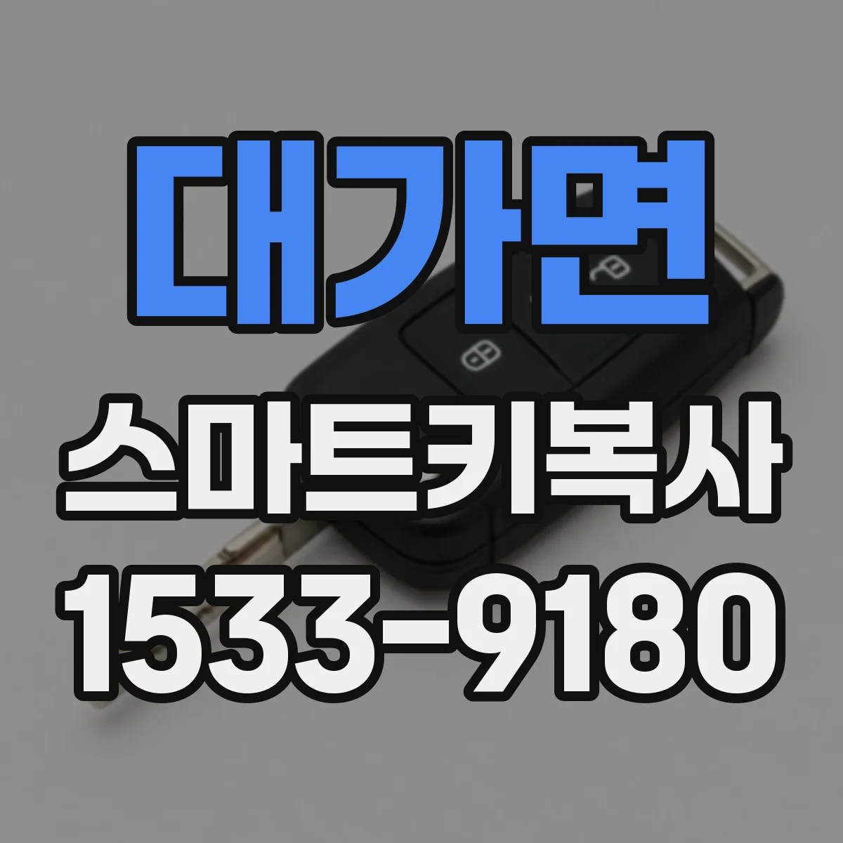 대가면 스마트키복사