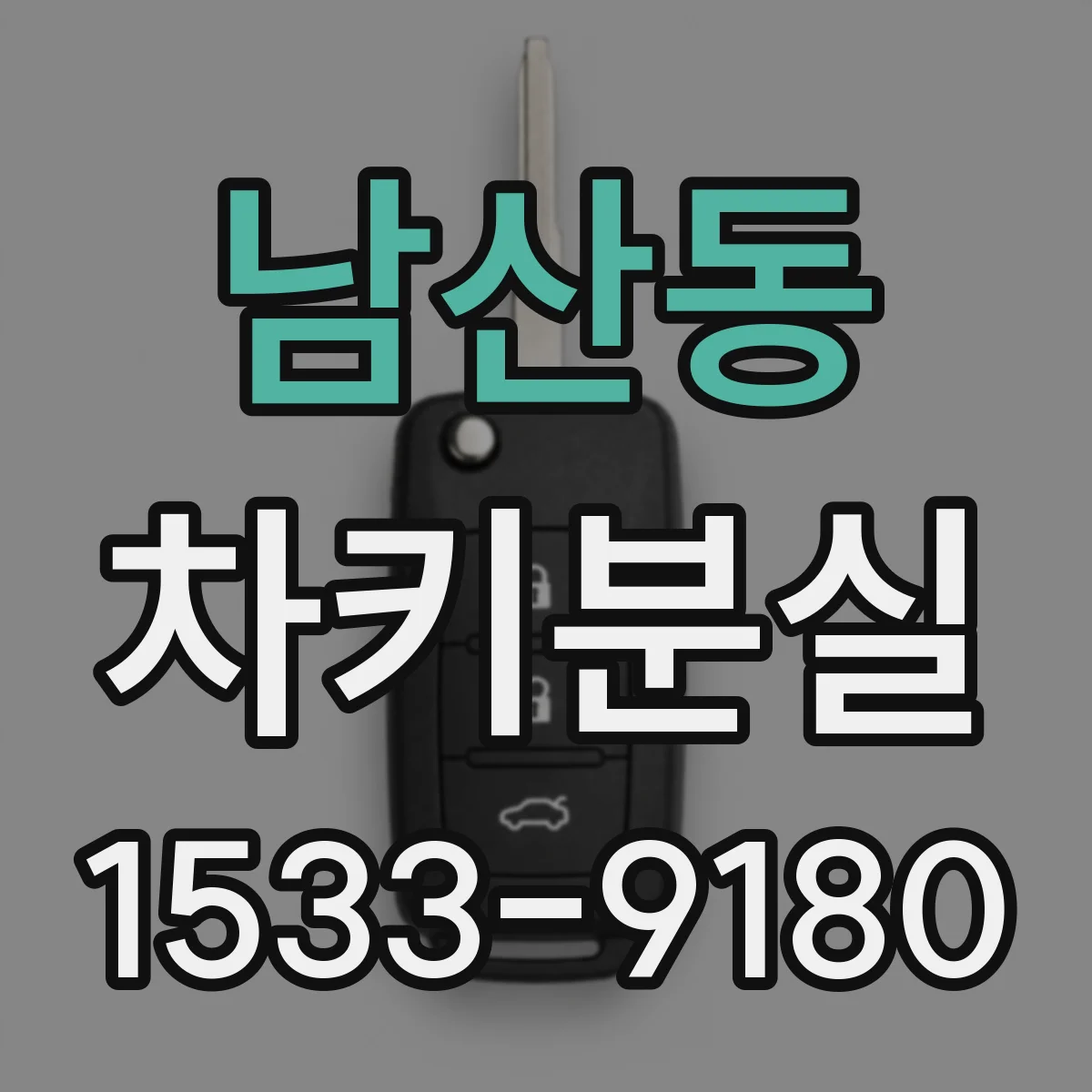 남산동 차키분실