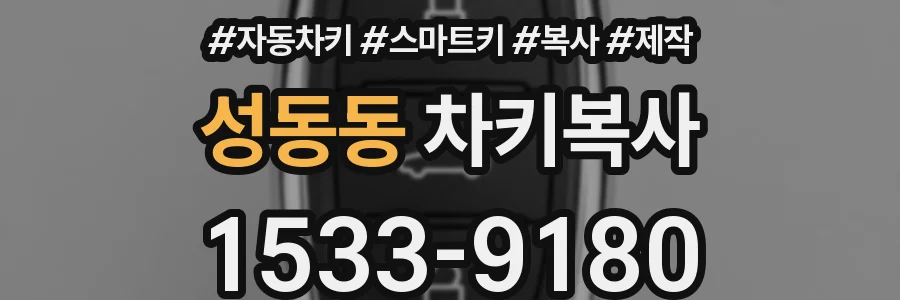 성동동 차키복사