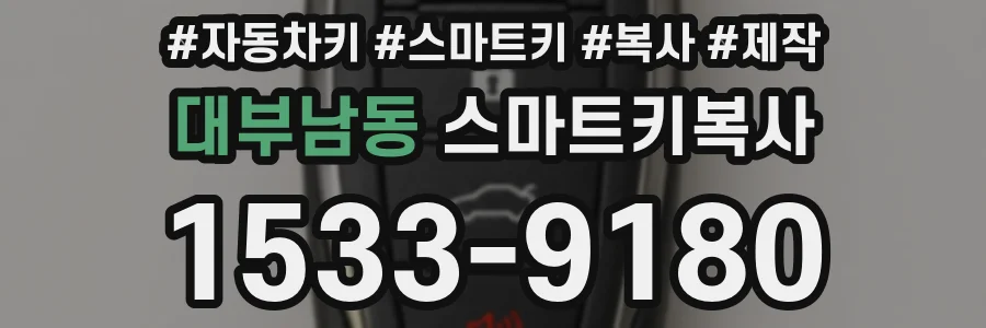 대부남동 스마트키복사