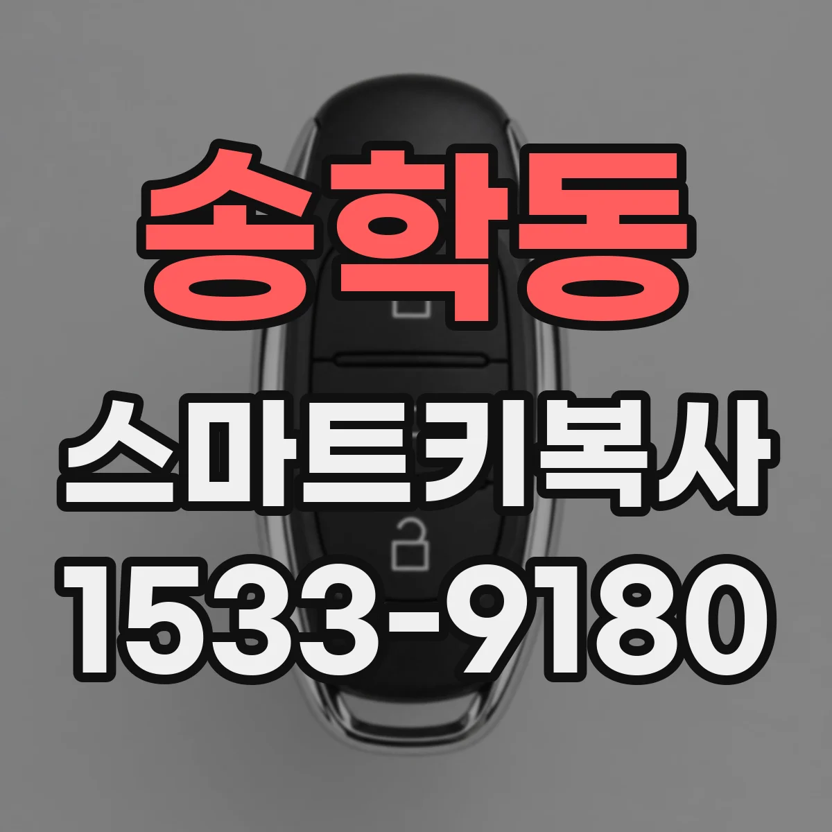 송학동 스마트키복사