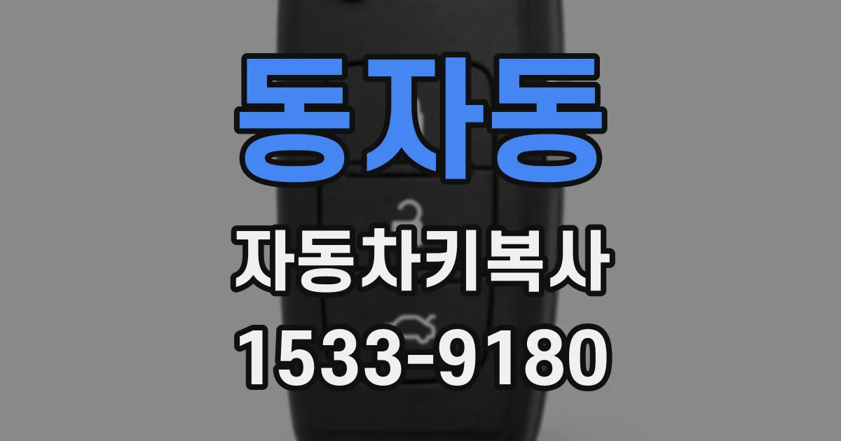동자동 자동차키복사