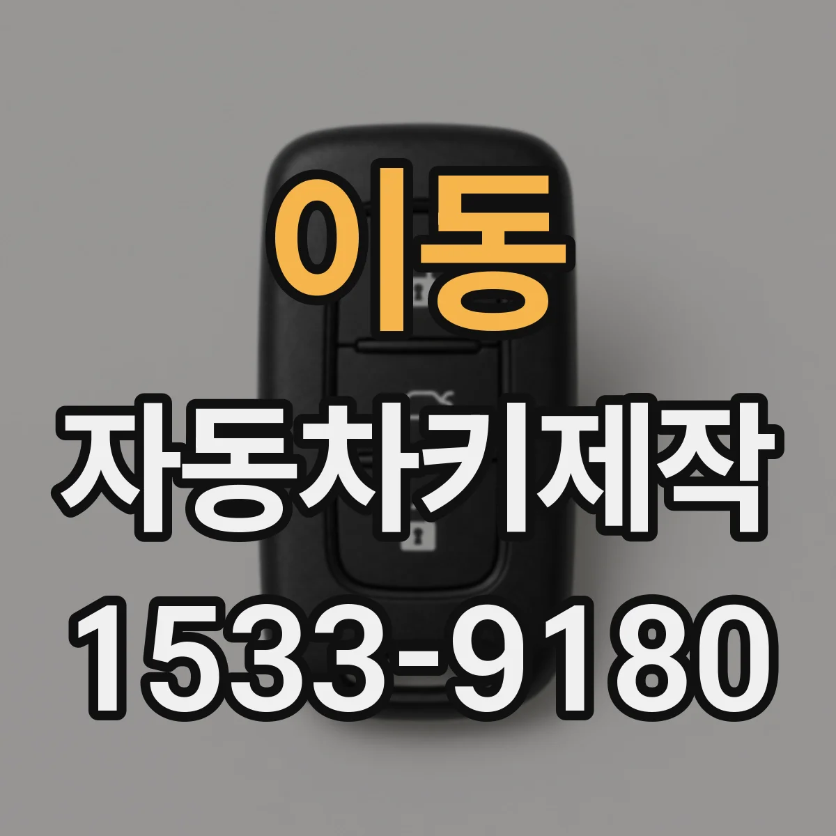 이동 자동차키제작