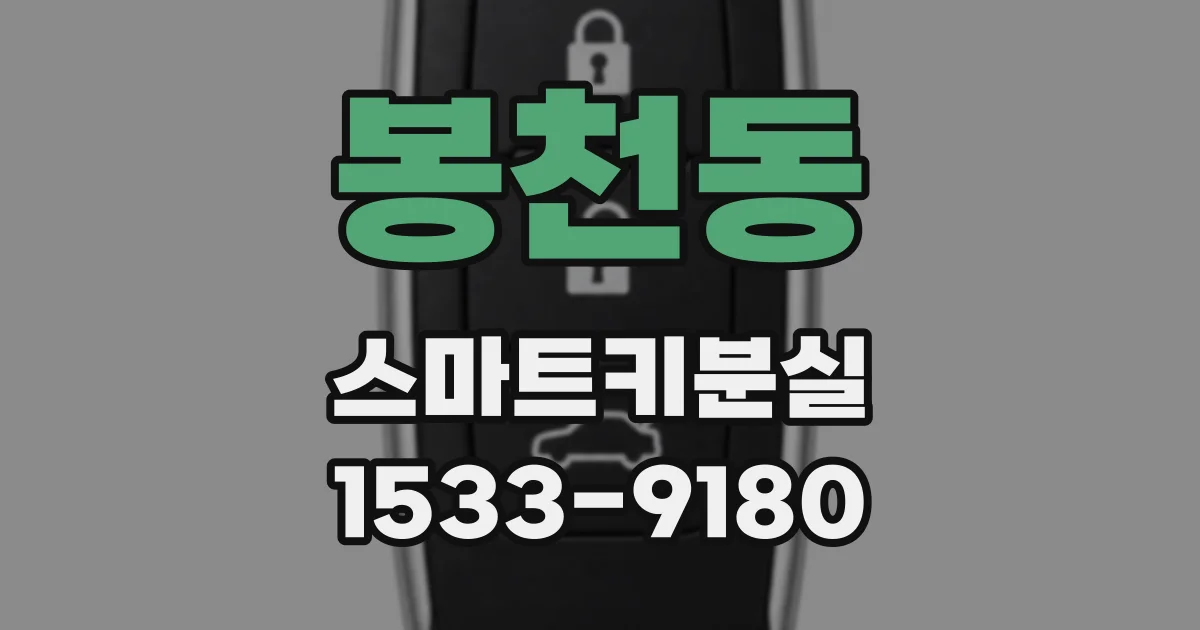 봉천동 스마트키분실