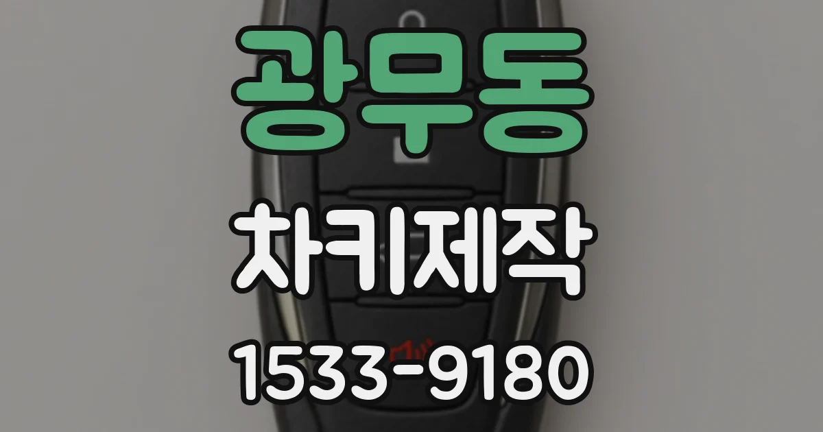 광무동 차키제작