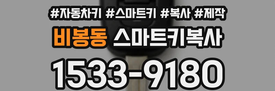 비봉동 스마트키복사
