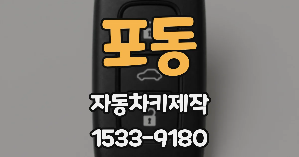 포동 자동차키제작